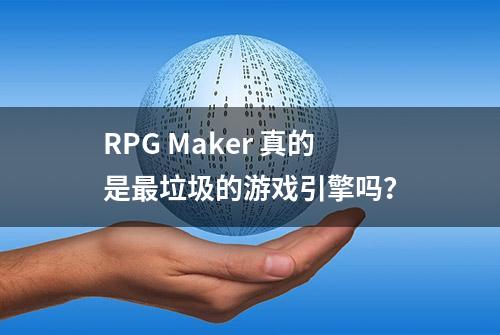 RPG Maker 真的是最垃圾的游戏引擎吗？