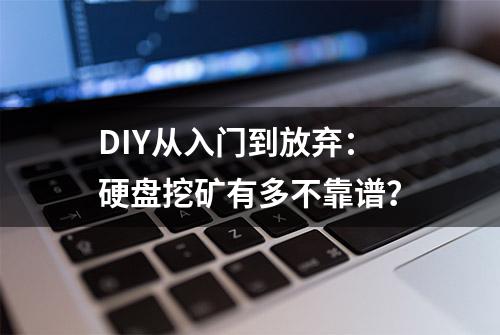 DIY从入门到放弃：硬盘挖矿有多不靠谱？