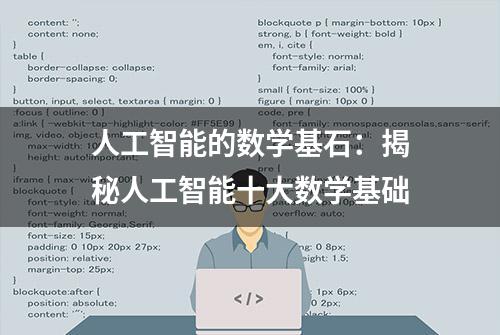 人工智能的数学基石：揭秘人工智能十大数学基础