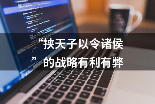 “挟天子以令诸侯”的战略有利有弊