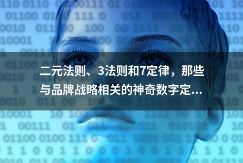 二元法则、3法则和7定律，那些与品牌战略相关的神奇数字定律