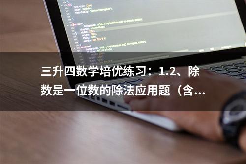 三升四数学培优练习：1.2、除数是一位数的除法应用题（含答案）