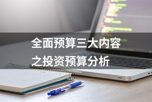 全面预算三大内容之投资预算分析