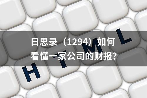 日思录（1294）如何看懂一家公司的财报？