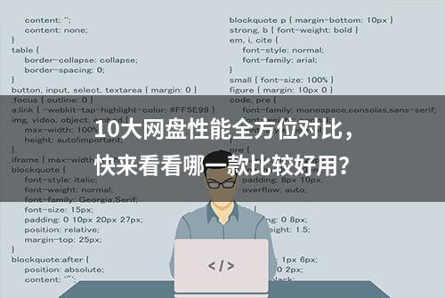 10大网盘性能全方位对比，快来看看哪一款比较好用？