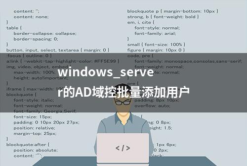 windows_server的AD域控批量添加用户