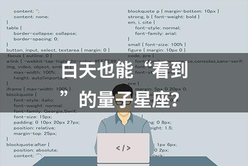 白天也能“看到”的量子星座？