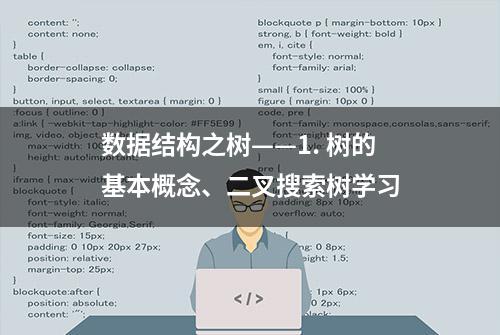 数据结构之树——1. 树的基本概念、二叉搜索树学习