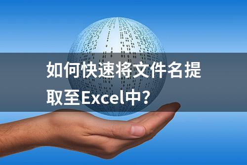 如何快速将文件名提取至Excel中？