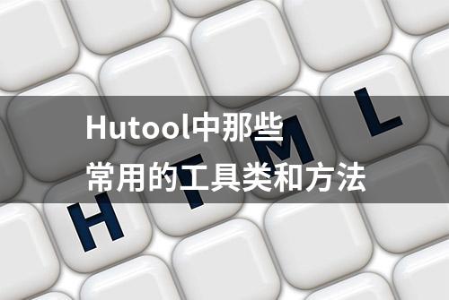 Hutool中那些常用的工具类和方法