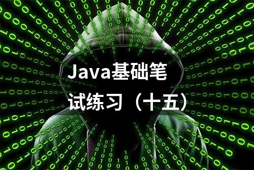 Java基础笔试练习（十五）