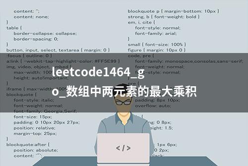 leetcode1464_go_数组中两元素的最大乘积