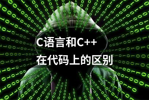 C语言和C++在代码上的区别