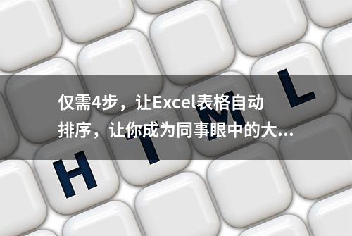 仅需4步，让Excel表格自动排序，让你成为同事眼中的大神