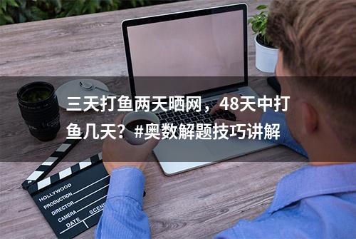 三天打鱼两天晒网，48天中打鱼几天？#奥数解题技巧讲解