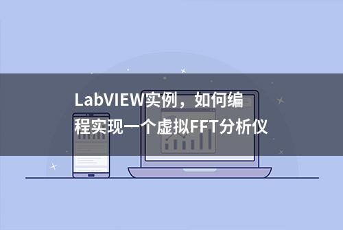 LabVIEW实例，如何编程实现一个虚拟FFT分析仪