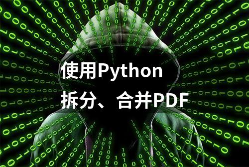 使用Python拆分、合并PDF