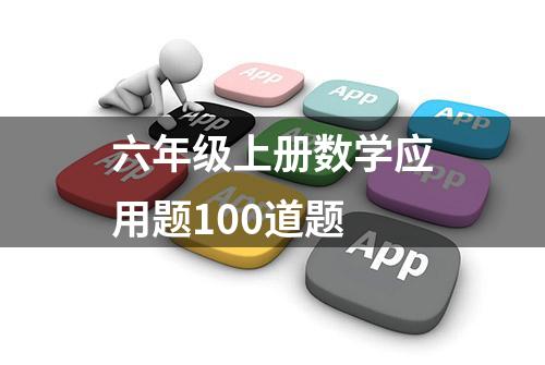 六年级上册数学应用题100道题