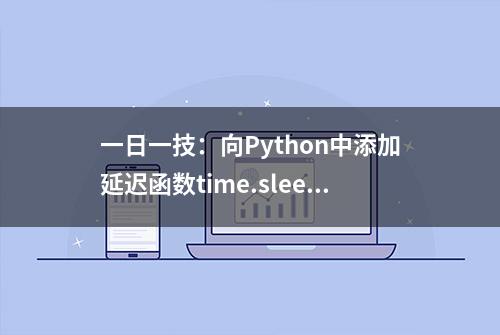 一日一技：向Python中添加延迟函数time.sleep()