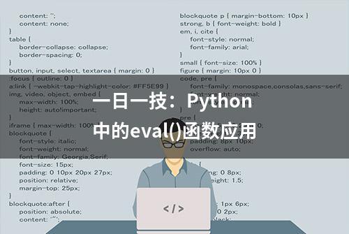 一日一技：Python 中的eval()函数应用