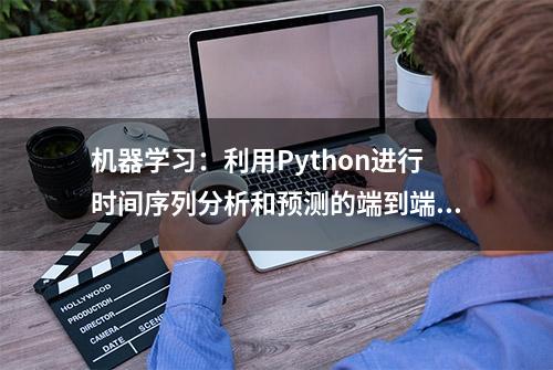 机器学习：利用Python进行时间序列分析和预测的端到端项目