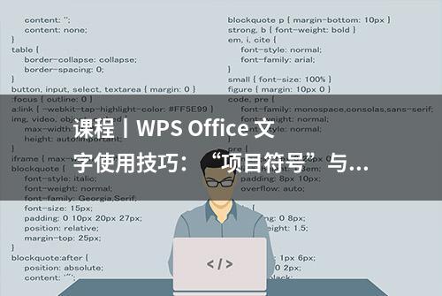 课程丨WPS Office 文字使用技巧：“项目符号”与“编号”