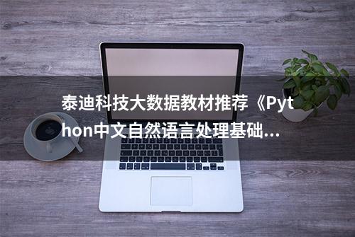 泰迪科技大数据教材推荐《Python中文自然语言处理基础与实战》