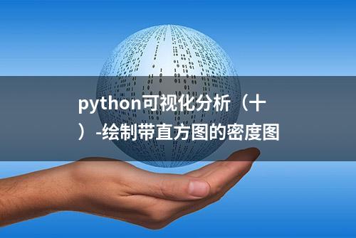 python可视化分析（十）-绘制带直方图的密度图