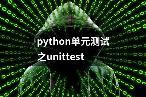 python单元测试之unittest