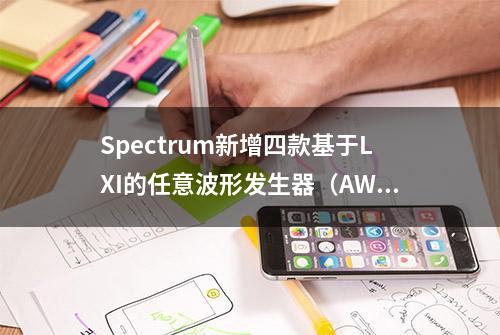 Spectrum新增四款基于LXI的任意波形发生器（AWG）用于生成高振幅信号