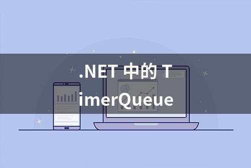 .NET 中的 TimerQueue