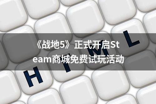 《战地5》正式开启Steam商城免费试玩活动