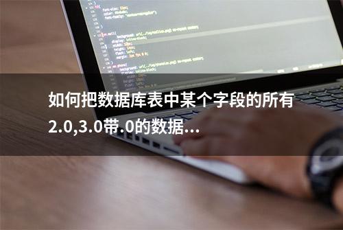 如何把数据库表中某个字段的所有2.0,3.0带.0的数据批量修改为2,3