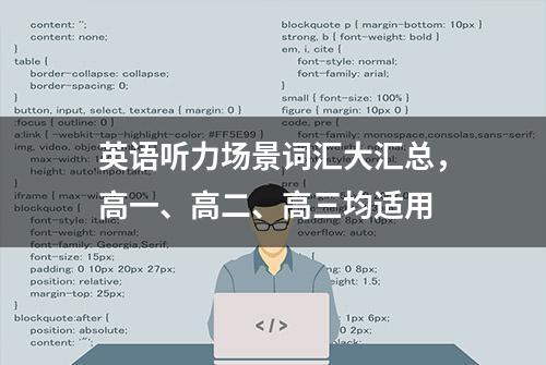 英语听力场景词汇大汇总，高一、高二、高三均适用