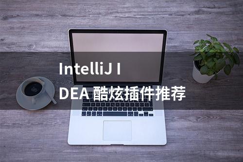 IntelliJ IDEA 酷炫插件推荐