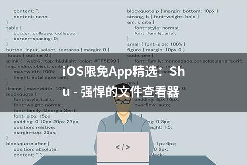 iOS限免App精选：Shu - 强悍的文件查看器