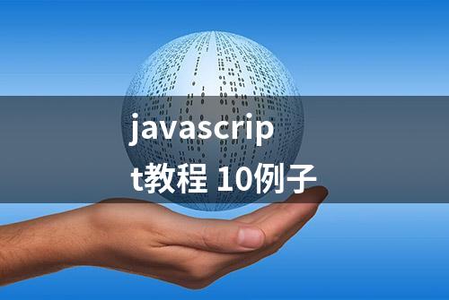 javascript教程 10例子