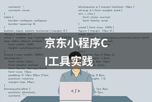 京东小程序CI工具实践