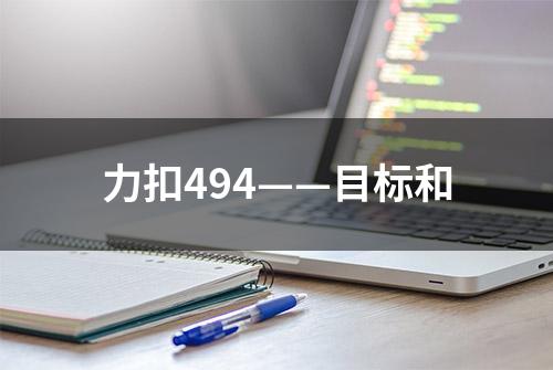 力扣494——目标和