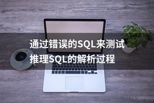 通过错误的SQL来测试推理SQL的解析过程