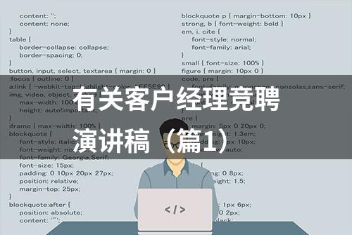 有关客户经理竞聘演讲稿（篇1）