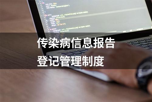 传染病信息报告登记管理制度