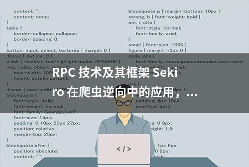 RPC 技术及其框架 Sekiro 在爬虫逆向中的应用，加密数据一把梭