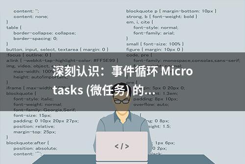 深刻认识：事件循环 Microtasks (微任务) 的运行时机——探索v8源码