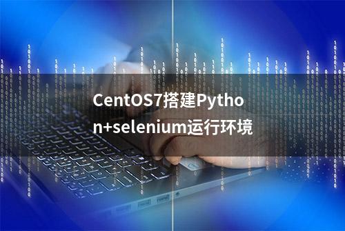 CentOS7搭建Python+selenium运行环境