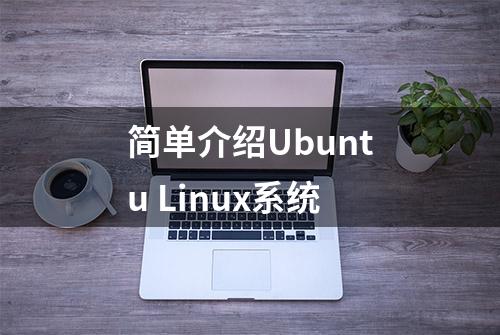 简单介绍Ubuntu Linux系统