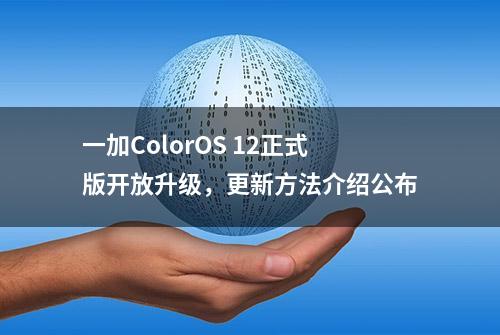 一加ColorOS 12正式版开放升级，更新方法介绍公布