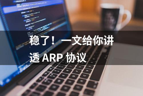 稳了！一文给你讲透 ARP 协议