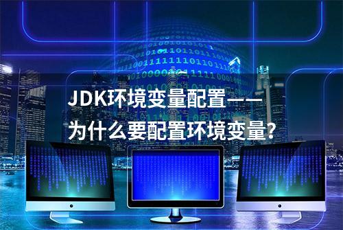 JDK环境变量配置——为什么要配置环境变量？