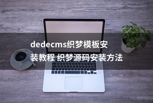 dedecms织梦模板安装教程 织梦源码安装方法